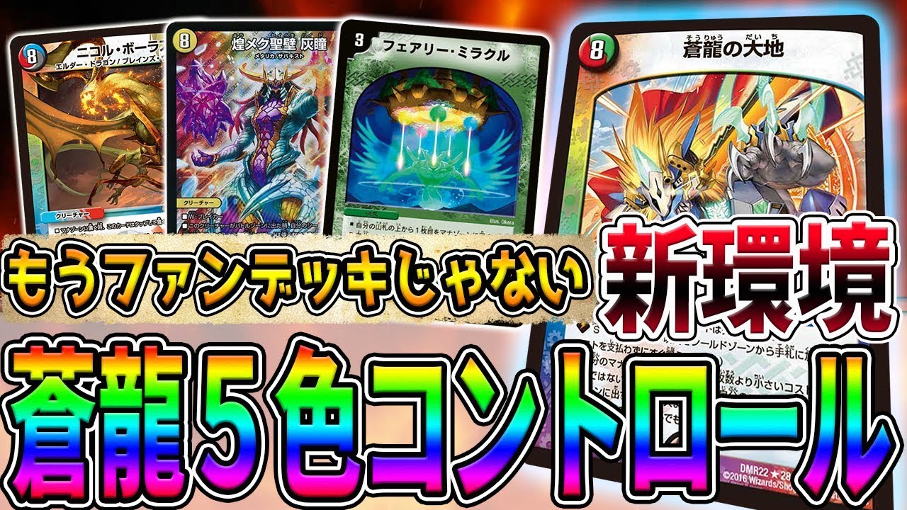 【デュエマ】完全に環境入りした『蒼龍5色コントロール』を徹底検証してみた【デュエルマスターズ】