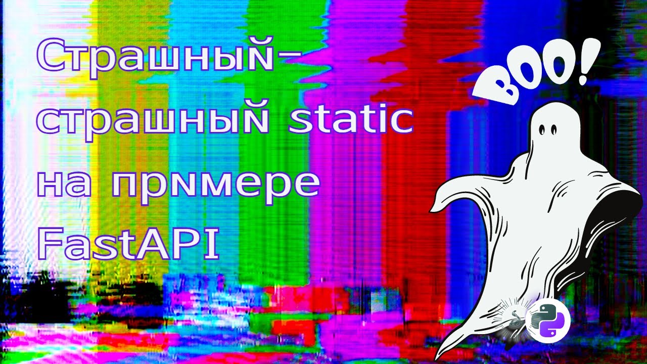 Страшный-страшный static в FastAPI