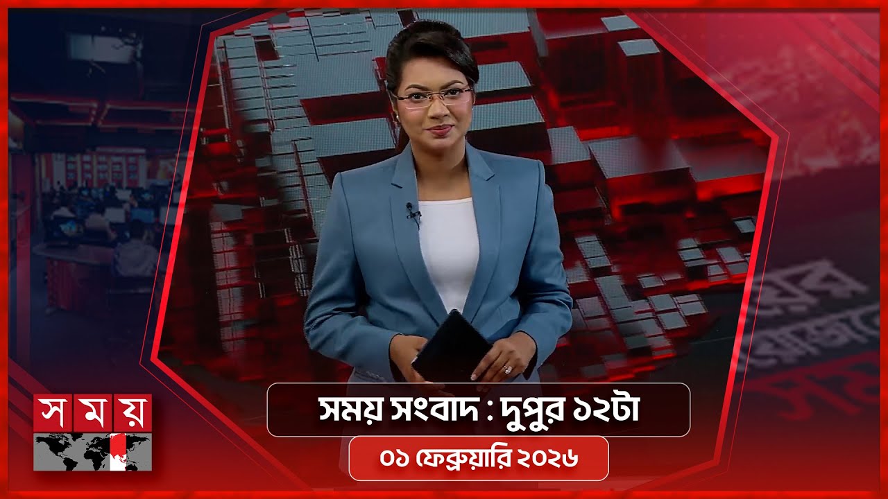 সময় সংবাদ | দুপুর ১২টা | ০১ ফেব্রুয়ারি ২০২৬ | Somoy TV Bulletin 12pm | Latest Bangladeshi News