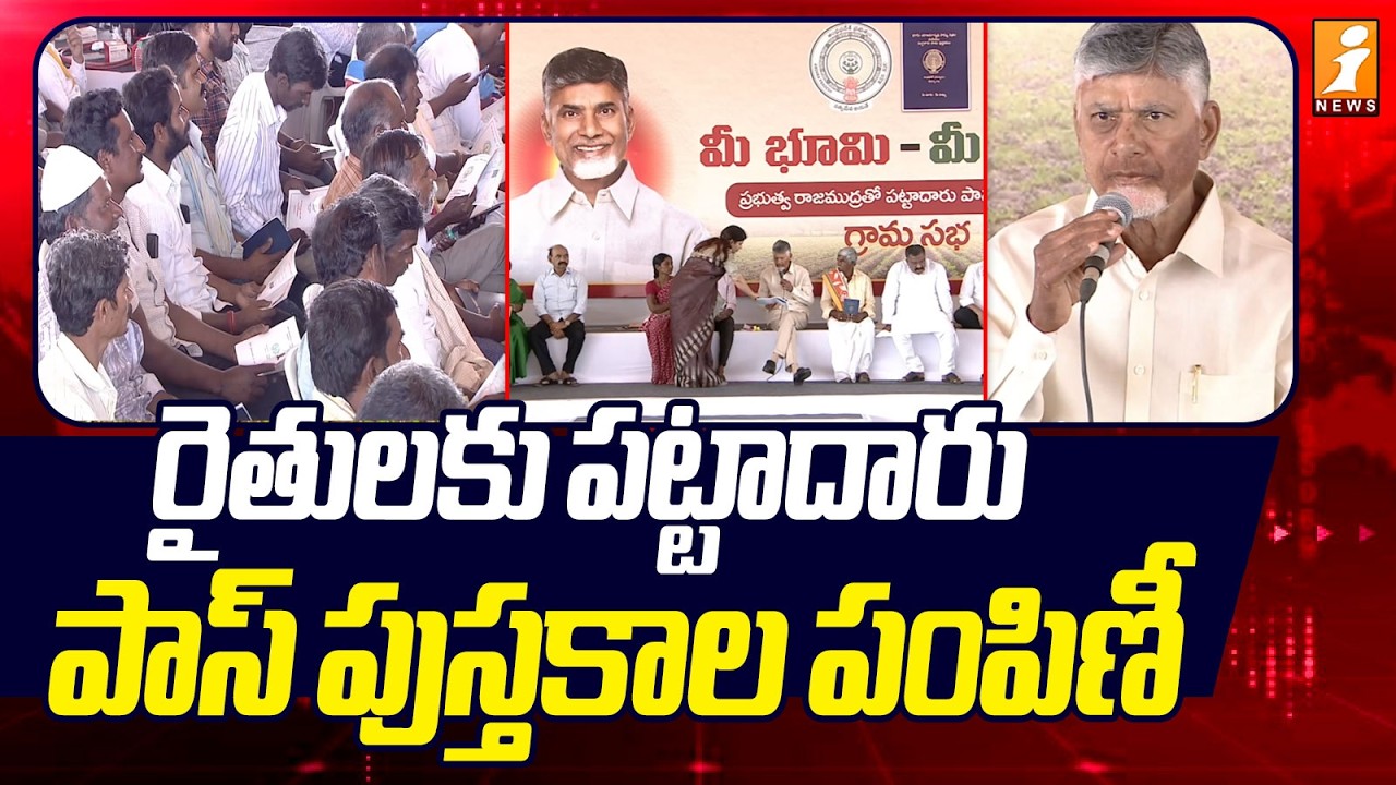 రైతులకు పట్టాదారు పాస్ పుస్తకాల పంపిణీ | CM Chandrababu Distribution of Passbooks to Farmers | iNews