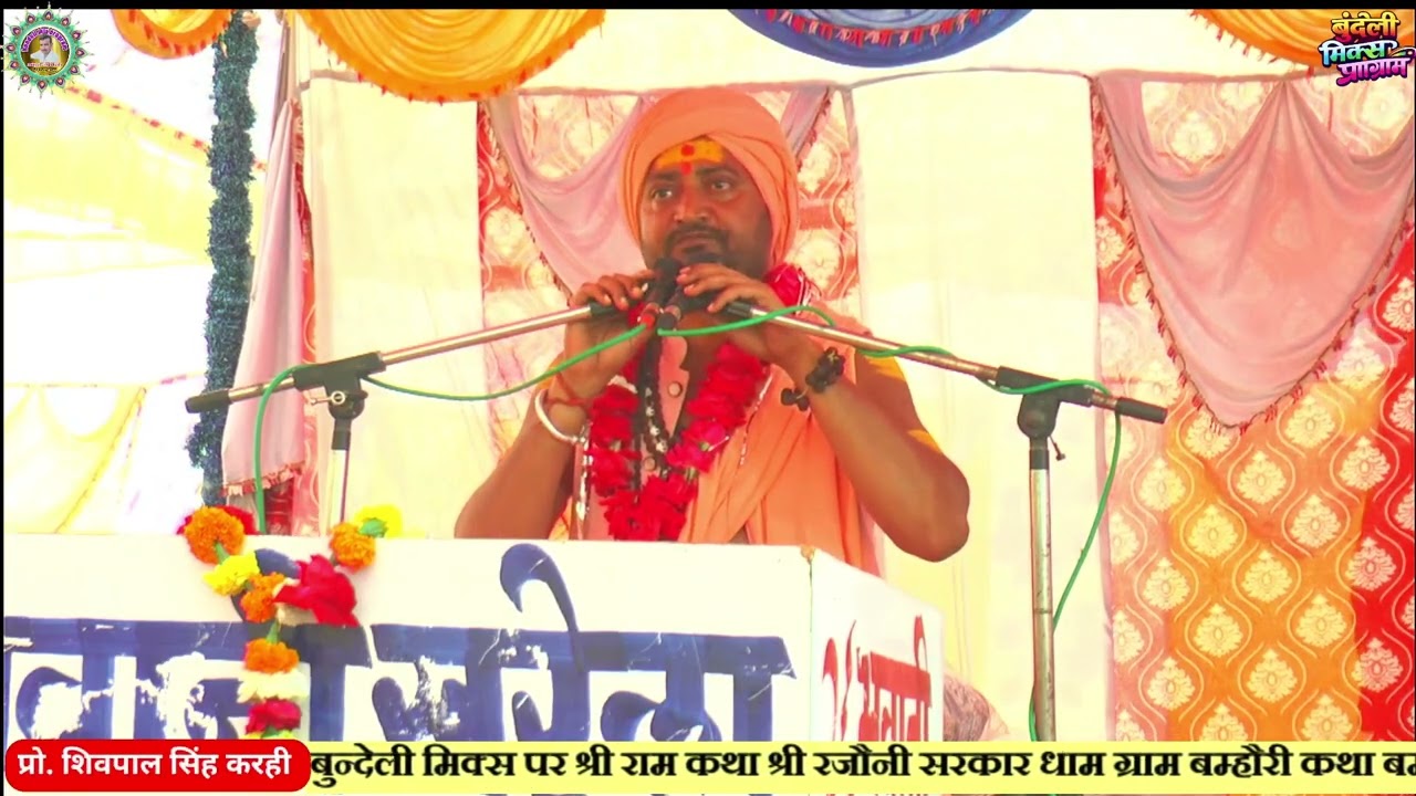 श्री राम कथा परम श्रद्धेय संत श्री मृत्युंजय योगी जी महाराज 