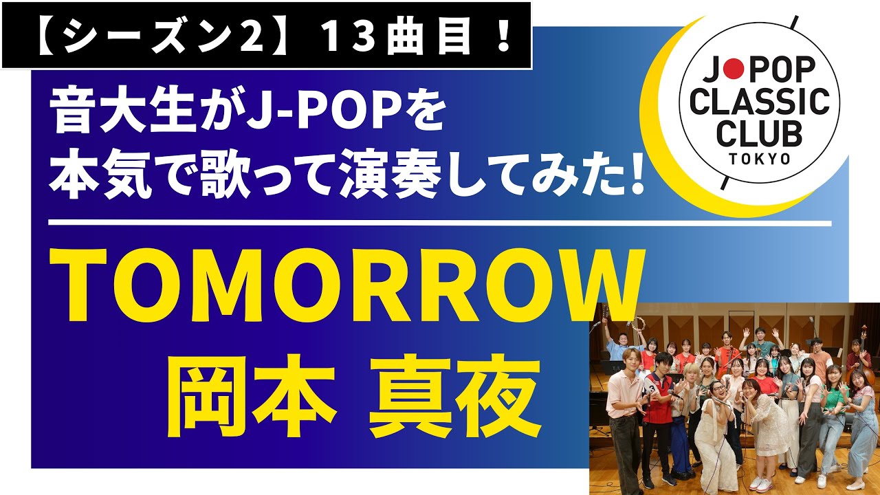 岡本真夜「TOMORROW」▼2026卒業コンサート #チケット一般発売＜先着順＞▼詳細は概要欄へ #音大生がカバー Mayo Okamoto - TOMORROW