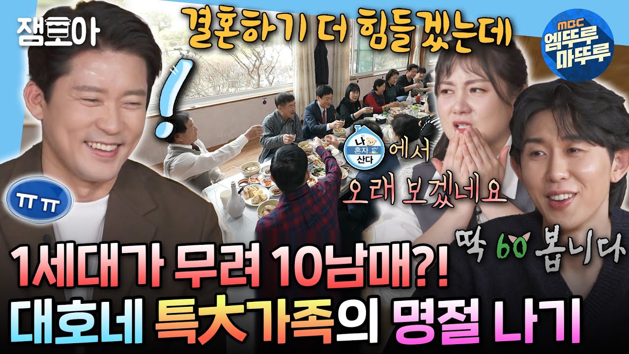 [#나혼자산다] '대호는 장가 언제 가니?' 덕담(?)이 쉴 새 없이 이어지는 특大가족들과 명절 보낸 대호😎 | #김대호 #아나운서 MBC240223방송