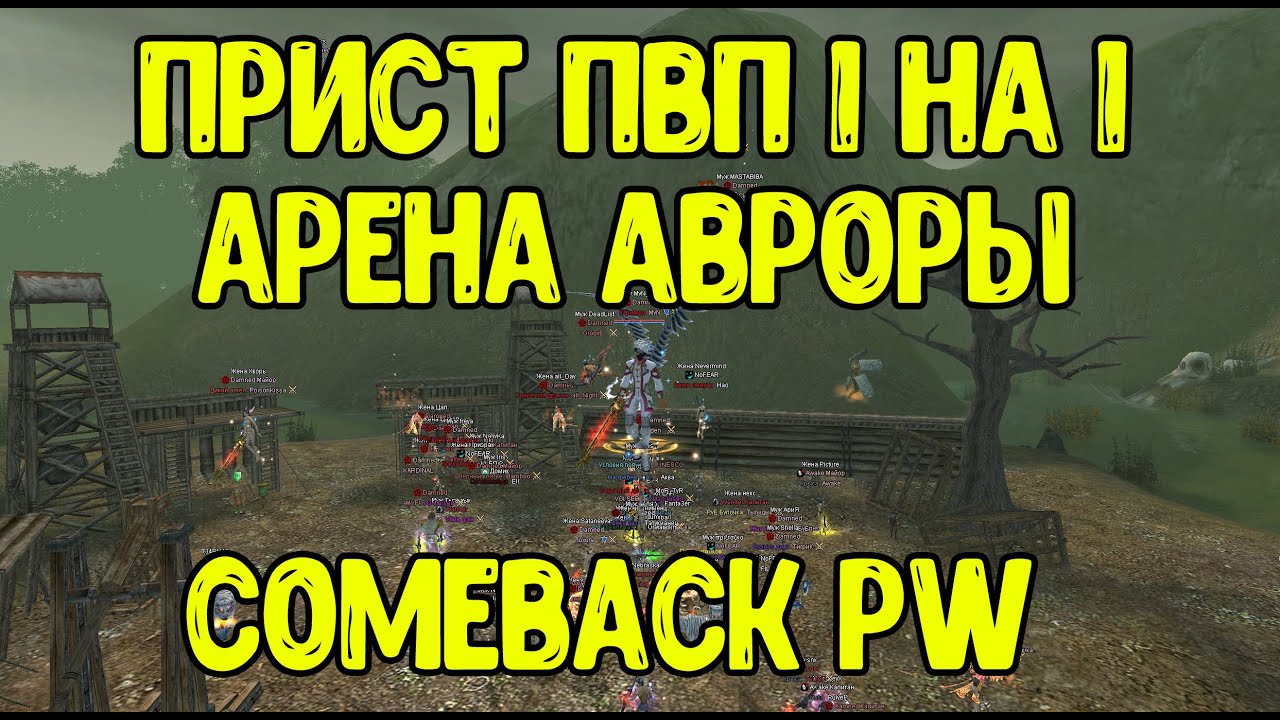 Адский прист и Арена Авроры / PvP 1х1 / Comeback pw 1.3.6