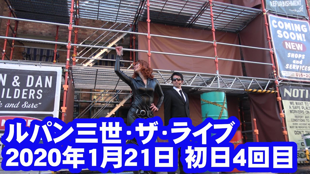 【初日】USJ ルパン三世・ザ・ライブ～ 4K（2020年1月21日 4回目）