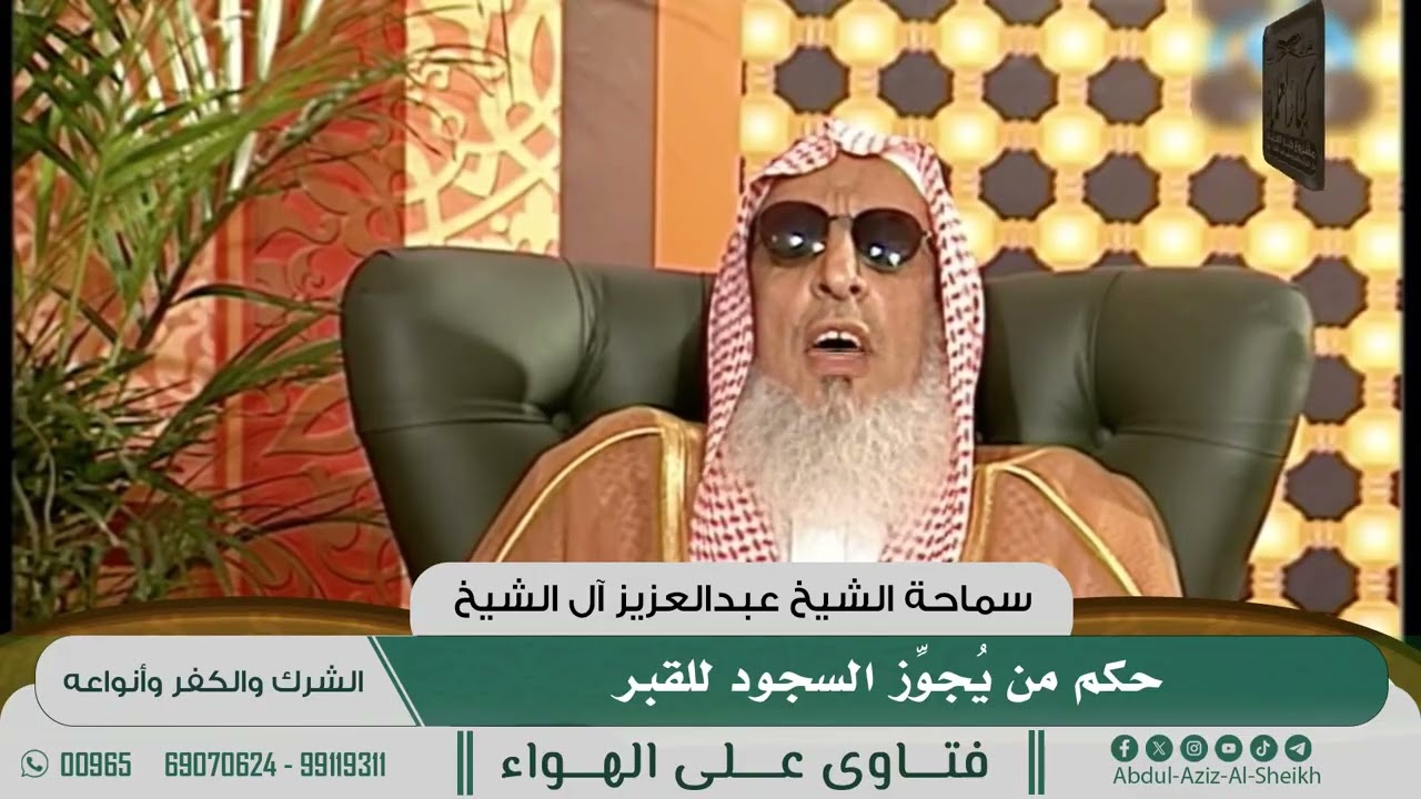 [487] حكم من يُجوِّز السجود للقبر - الشيخ عبدالعزيز آل الشيخ