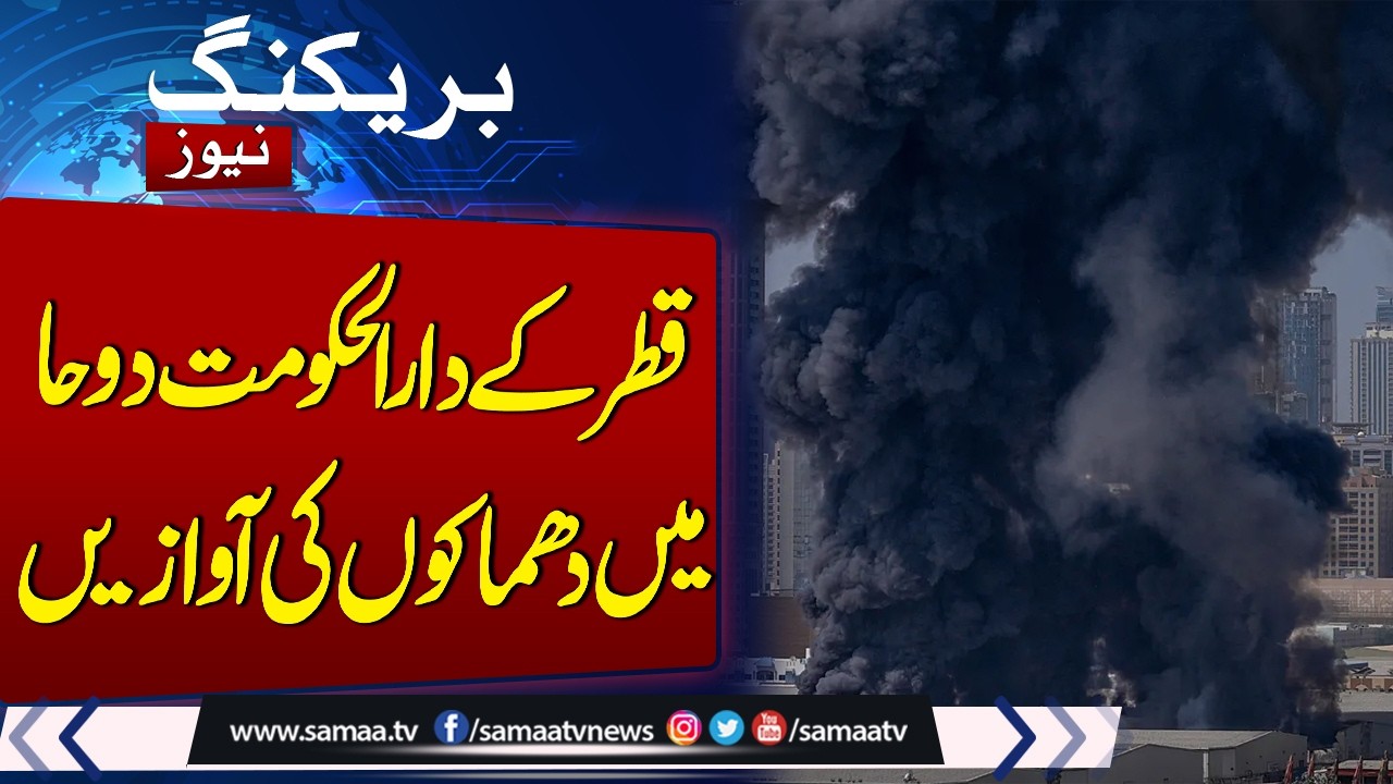Sounds of explosions in Doha | Watch Exclusive News | SAMAA TV