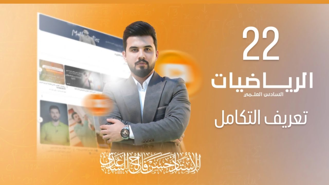 رياضيات السادس العلمي/الفصل الرابع/ المحاضرة 22/ تعريف التكامل