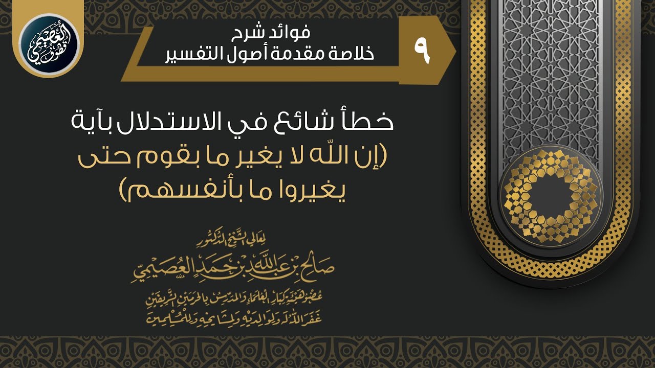 خطأ في الاستدلال بآية (إن الله لا يغير ما بقوم حتى يغيروا ما بأنفسهم) | الشيخ صالح العصيمي