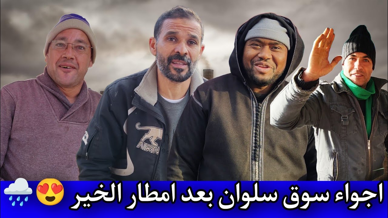 بعد امطار الخير و الرحمة ، اجواء جميلة فـ سوق #سلوان