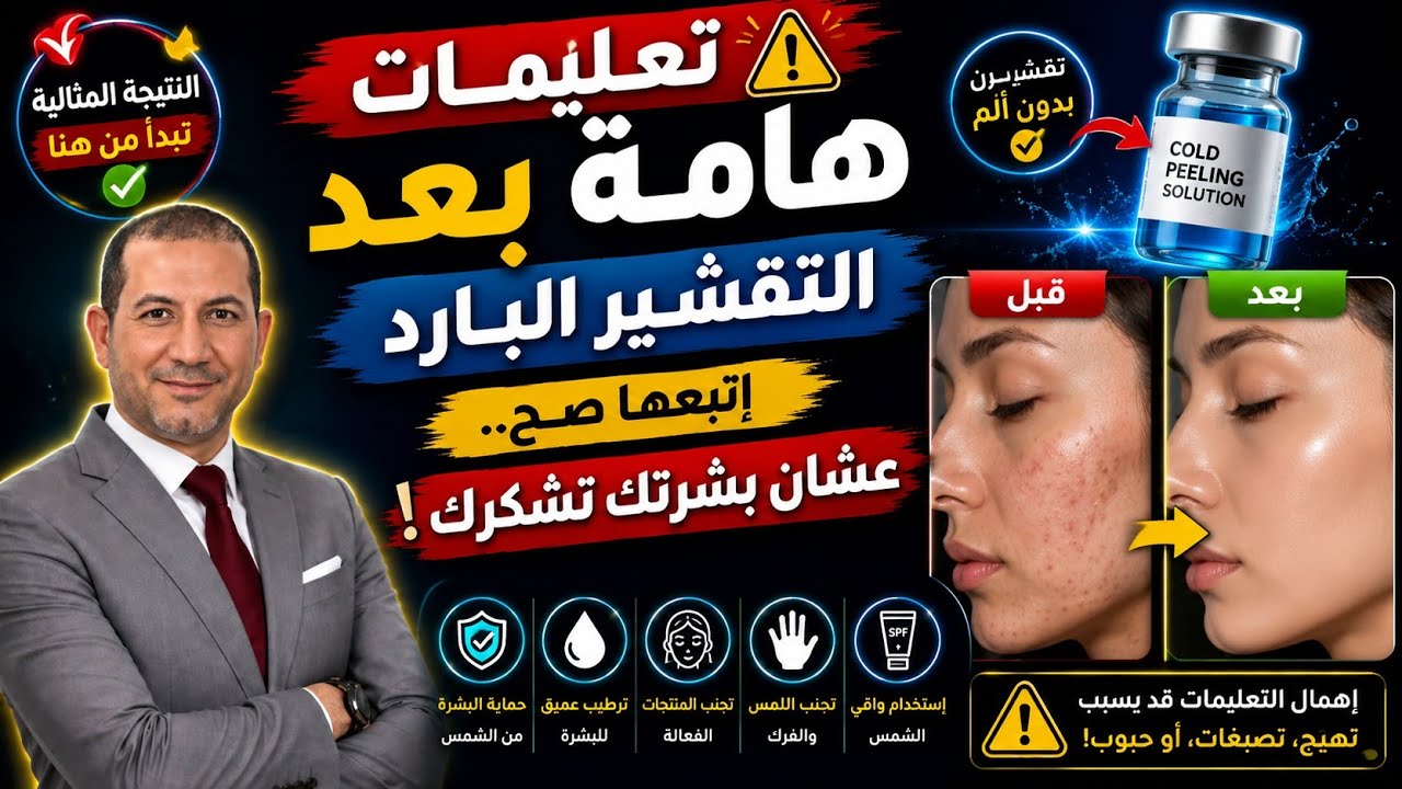تعليمات هامة جدا بعد التقشير البارد