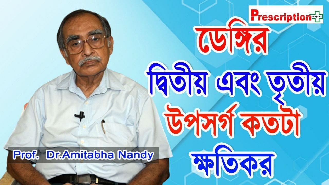 Dengue Second and Third Stage: কতটা ক্ষতিকর ডেঙ্গুর দ্বিতীয় এবং তৃতীয় উপসর্গ? Dr. Amitabha Nandy