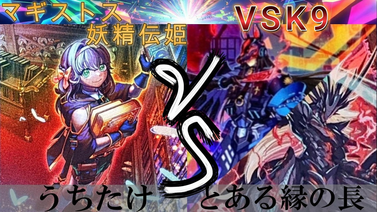 【＃遊戯王】マギストス妖精伝姫 VS VSK9