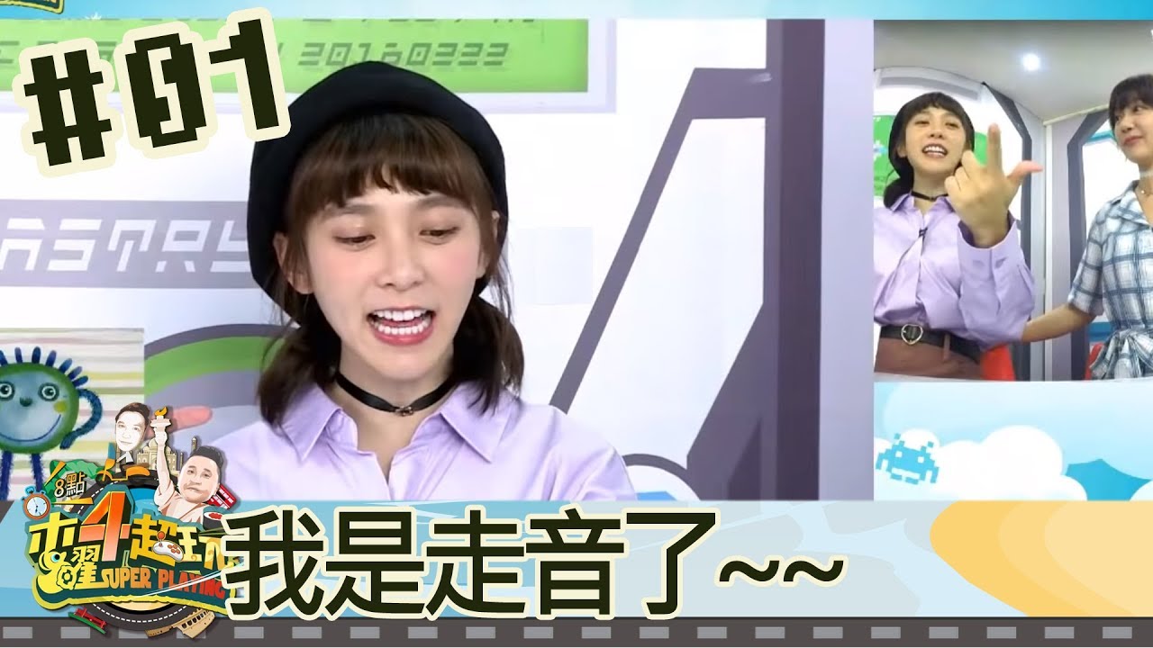 木曜四超玩(邰智源林柏昇KID溫妮泱泱)20180913 1 我是走音了