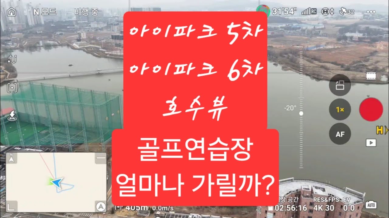 천안 아이파크 5차, 6차 고도별 호수뷰 (골프장은 얼마나 가릴까?) #천안아이파크시티 #아이파크시티 5차 #아이파크시티6차