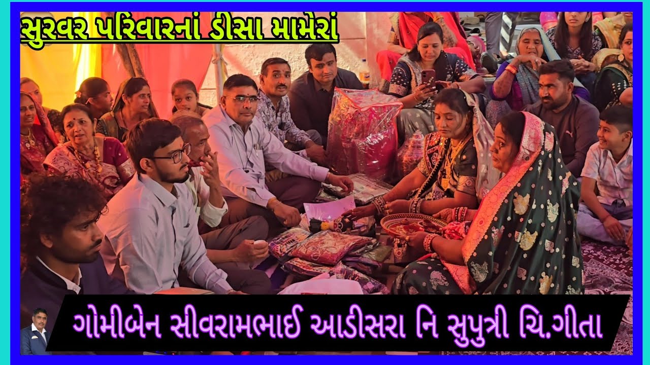 ડીસા સુરવર પરિવારનાં મામેરાં શીવરામભાઈ મેરાભાઈ આડીસરા નિ સુપુત્રી ચિ ગીતા નાં લગ્ન તા.6/2/25