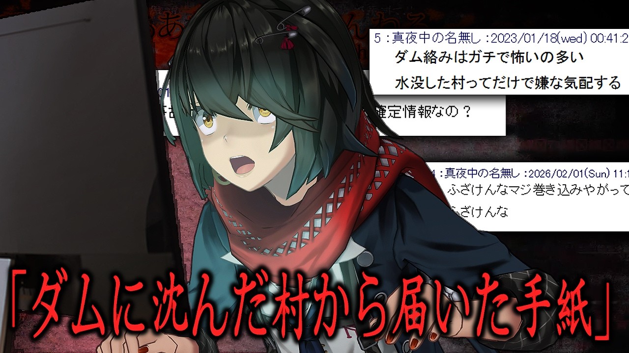 【あああch】オカルトスレを騒がせた「ダムに沈んだ村から届いた手紙」