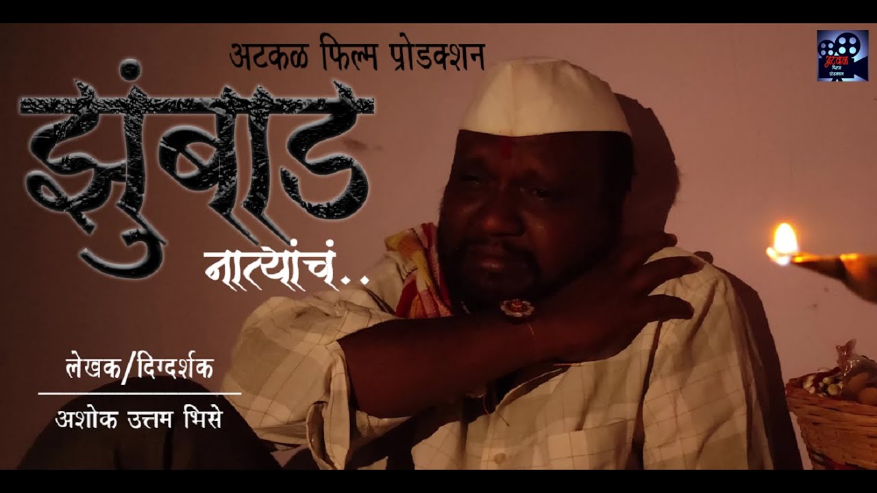 Zumbbad Natyanch... |  झुंबाड नात्यांचं...  |  Marathi Short Film  |  Atkal film production