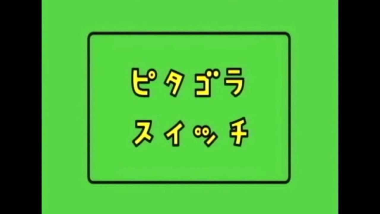 逆再生・ピタゴラスイッチ３