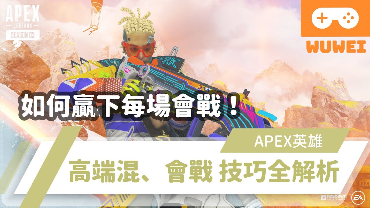 【WuWei】《Apex》 -如何贏下每場會戰！台港澳最強隊伍親自教你！會戰技巧全解析feat.杰倫 - (內嵌中文字幕!!)