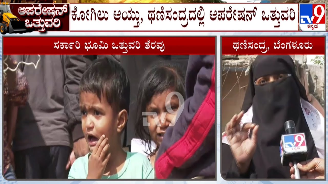 Thanisandra Demolition: ಬೆಂಗಳೂರಿನಲ್ಲಿ ಥಣಿಸಂದ್ರದಲ್ಲಿ ಗರ್ಜಿಸಿದ JCB! ನೋಟಿಸ್ ನೀಡಿಲ್ಲ ಅಂತಾ ಸ್ಥಳೀಯರ ಆರೋಪ!