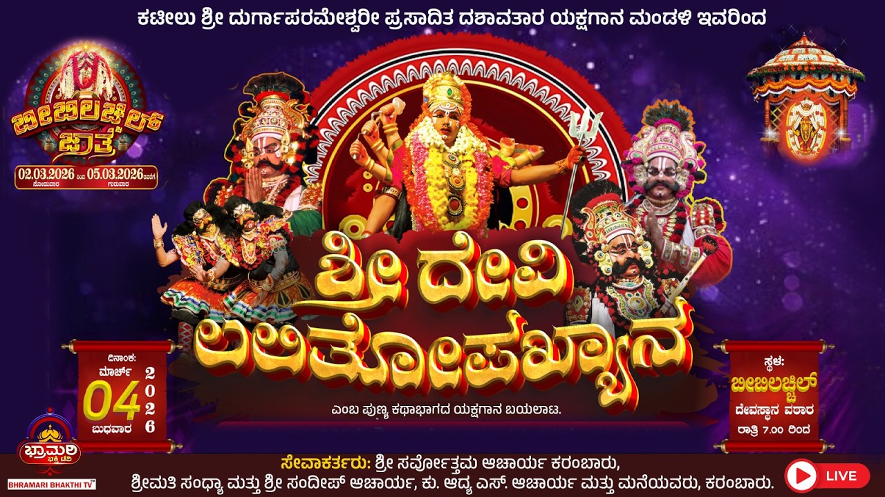 LIVE - ಕಟೀಲು ಮೇಳ 