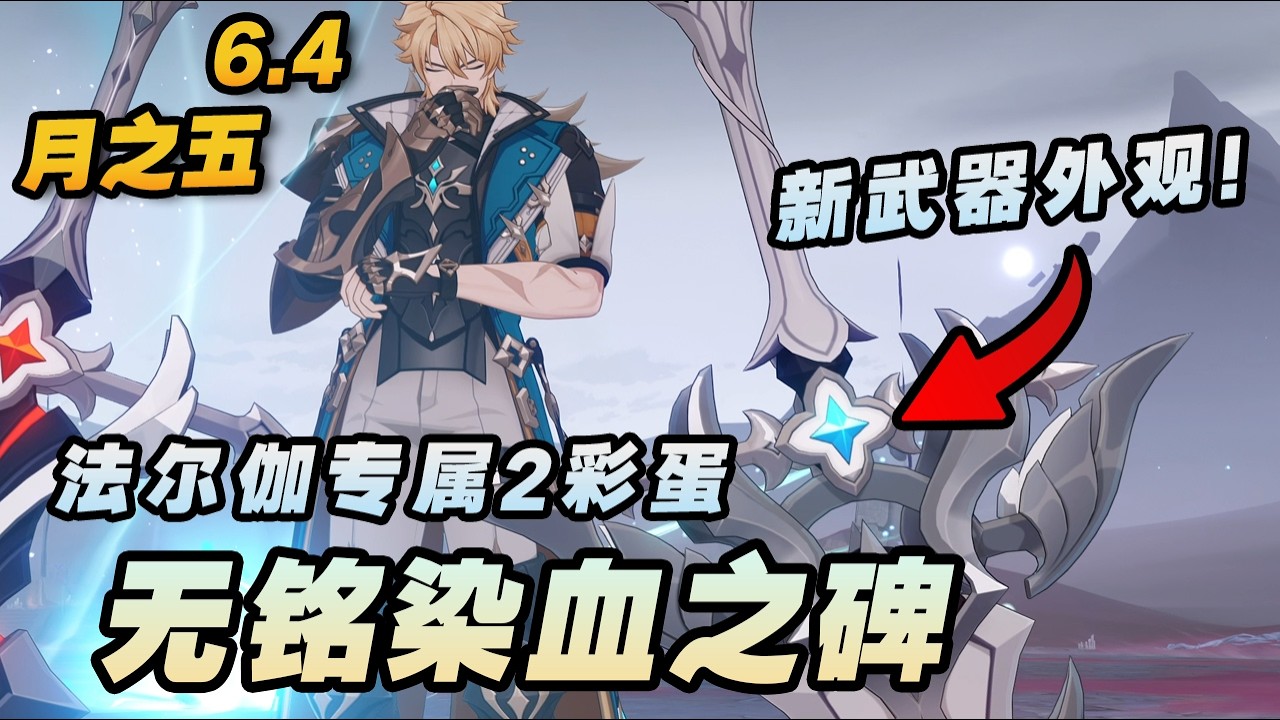 【原神】法尔伽免费武器外观取得！专属彩蛋和世界任务《无铭染血之碑》