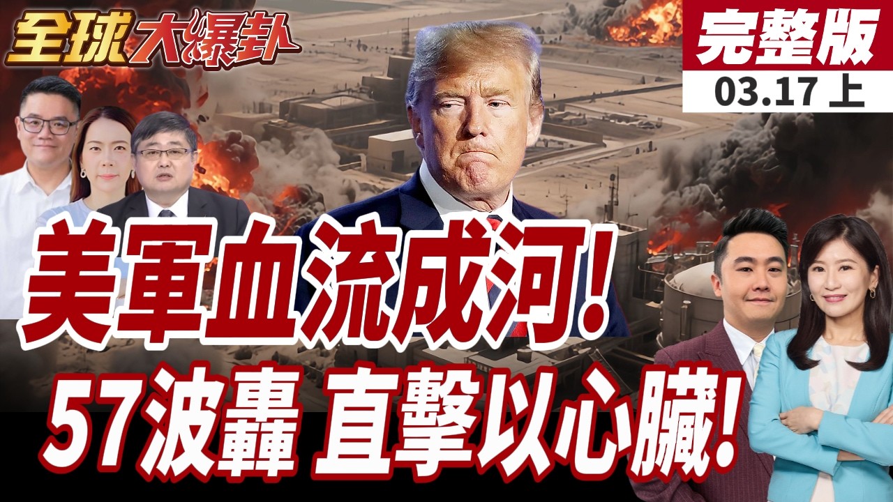 【#全球大爆卦上】美軍陣亡擴大!200名傷亡!川普頂不住要退出?伊朗第57波直擊以心臟!稱多個目標已被破壞!20260317