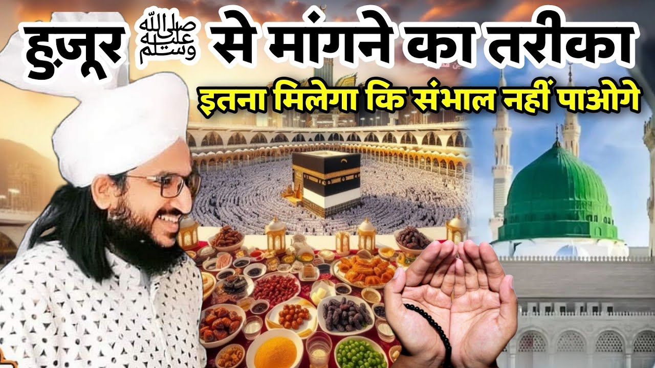 Huzoor ﷺ Se Mangne Ka Tarika | Mufti Salman Azhari