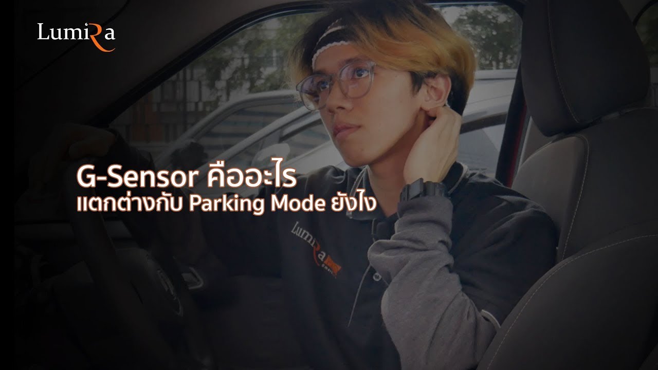 G Sensor คืออะไร เเล้วเเตกต่างกับ Parking Mode ยังไง ??