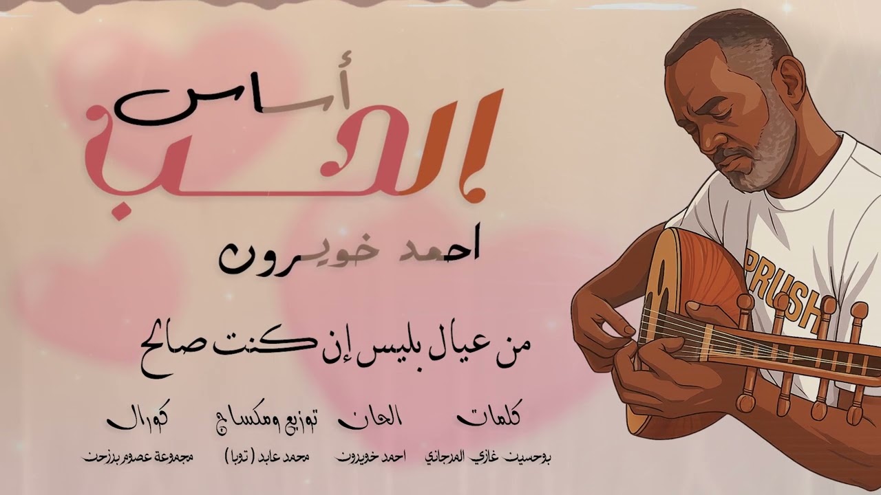 الحب أساس احمد خويرون