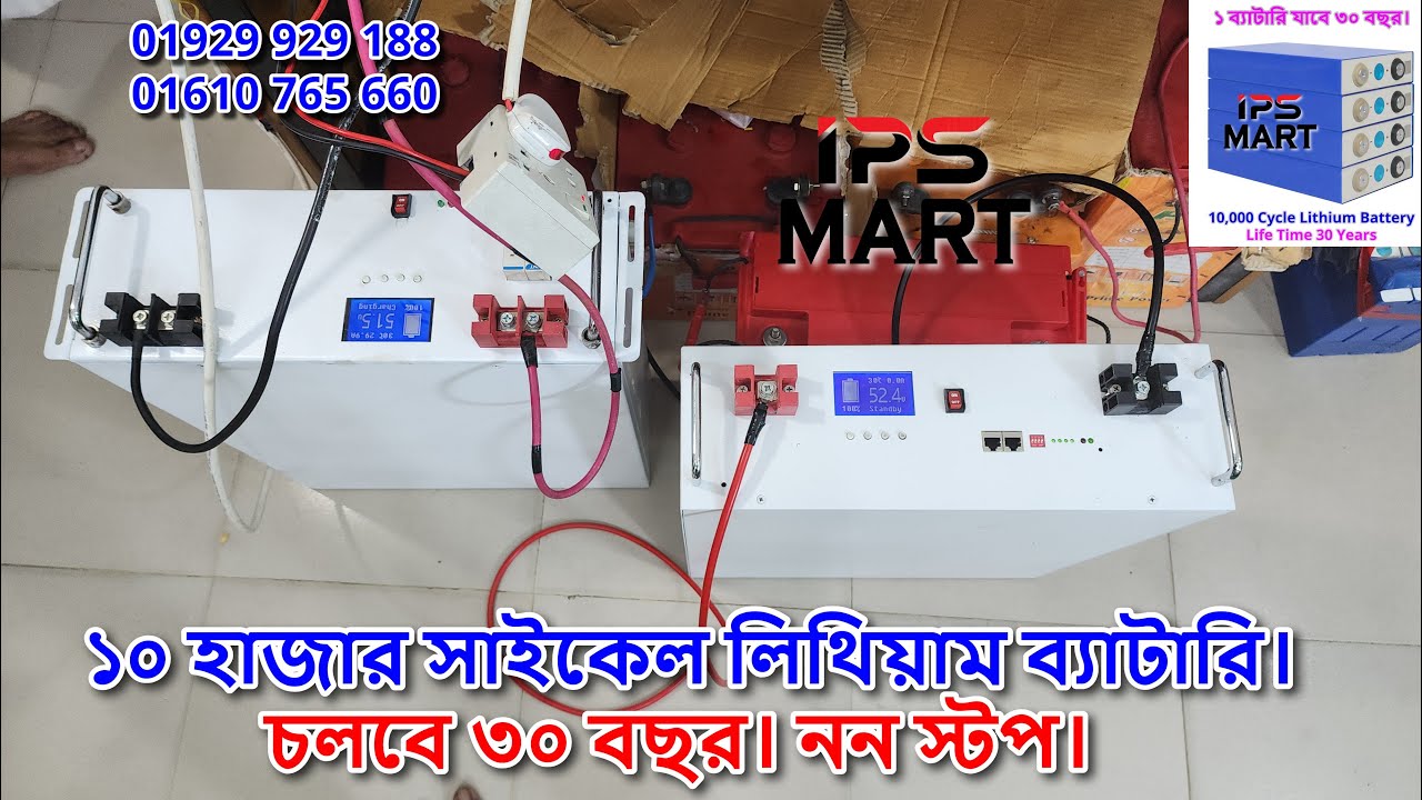 ১০ হাজার সাইকেল লিথিয়াম ব্যাটারি। চলবে ৩০ বছর। ৪৮ ভোল্ট লিথিয়াম ব্যাটারি। ৫ হাজার ওয়াট সেটআপ।