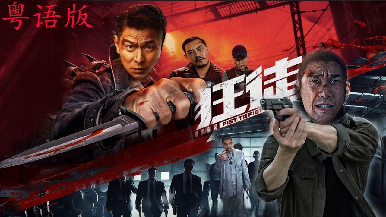 【2026必看港劇｜粵語版】《狂徒》1080P未刪減完整版，警察追兇深入黑局，咬死不放，槍火中只剩生死抉擇！ #2026必看經典 #犯罪 #警匪 #推薦 #極限追捕#港劇