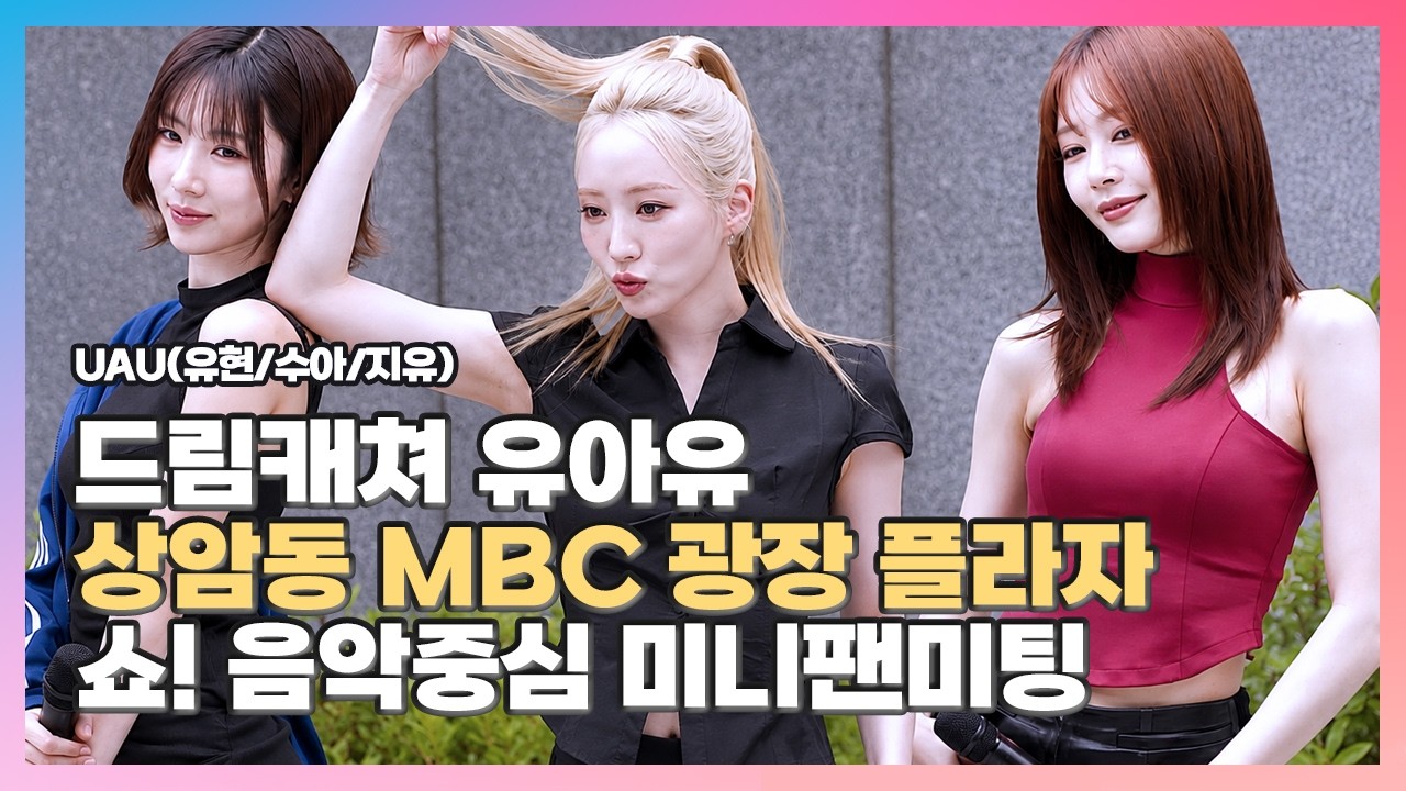 [2025.05.31] #드림캐쳐 #유아유 〈#𝕕𝕣𝕖𝕒𝕞𝕔𝕒𝕥𝕔𝕙𝕖𝕣 #ドリームキャッチャー #𝕦𝕒𝕦 #유현 #수아 #지유〉쇼! 음악중심 미니팬미팅