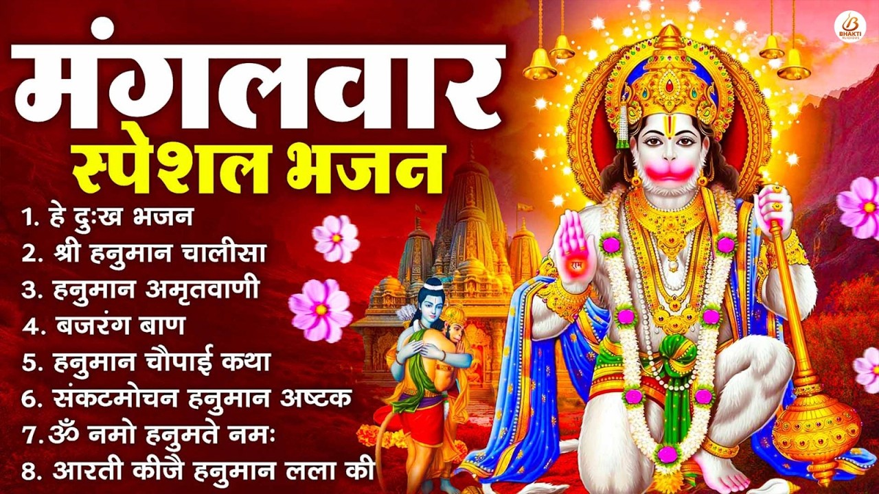 मंगलवार भक्ति भजन : हनुमान चालीसा, हे दुःख भंजन, बजरंगबाण, हनुमान अष्टक, हनुमान अमृतवाणी व आरती