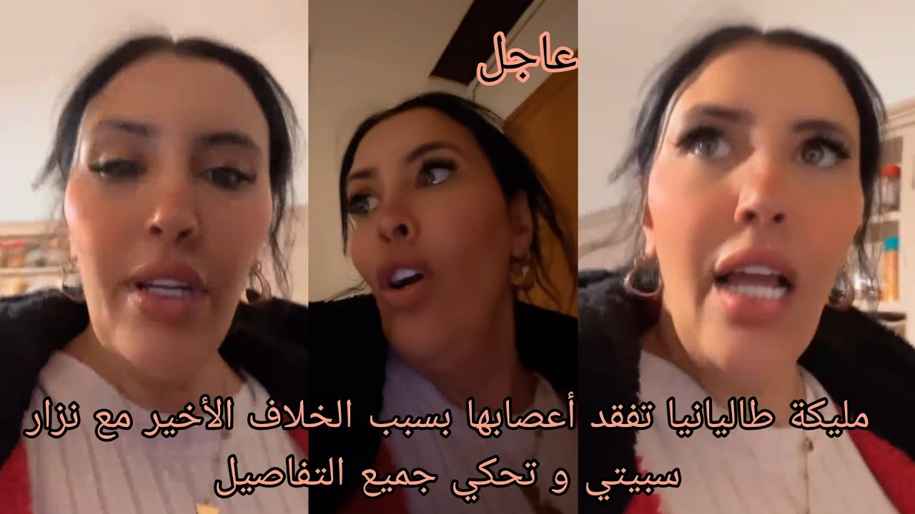 مليكة طاليانيا تفقد أعصابها بسبب الخلاف الأخير مع نزار سبيتي و تحكي جميع التفاصيل 