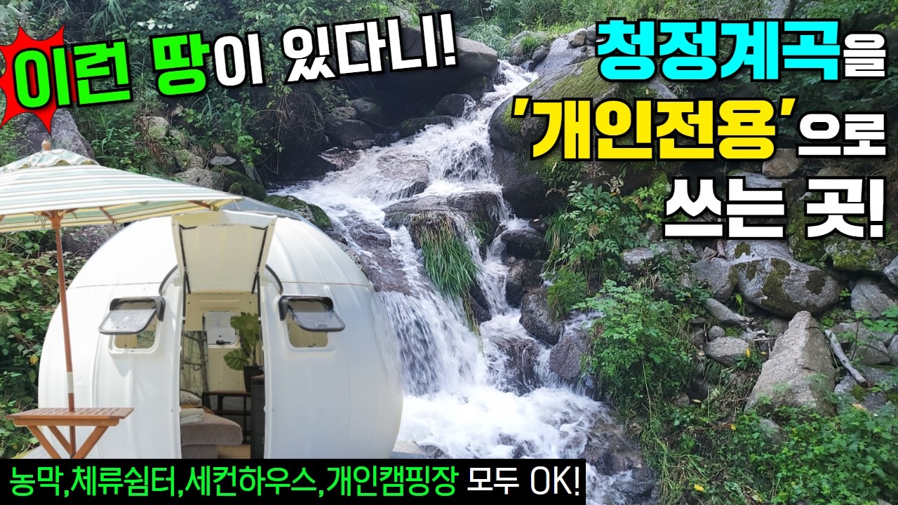 전국을 헤매다 겨우 찾아낸 ‘개인전용계곡’필지!! 꼭 보셔야 합니다 #캠핑#농막#이동주택#세컨하우스#소형토지#소형땅#토지분양#체류형쉼터#인제#계곡#내린천#캠핑장#개인캠핑장