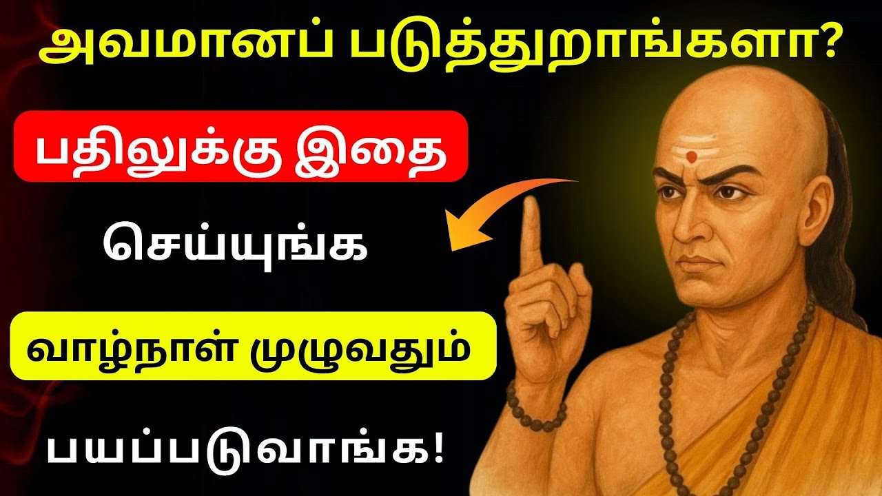 உங்களை அவமானப்படுத்துகிறார்களா? சாணக்கியர் சொன்ன இந்த 7 யுத்திகள் வாழ்க்கையை மாற்றும் 