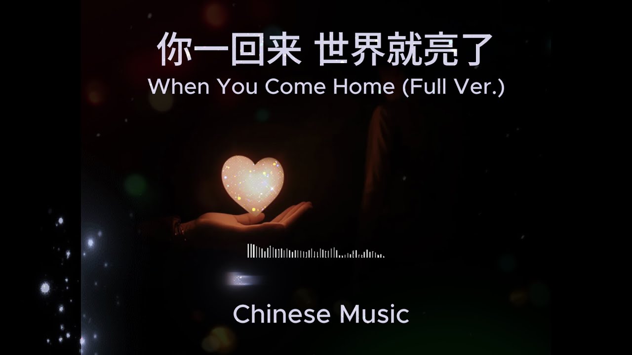 你一回来 世界就亮了｜When You Come Home(Chinese Full Ver.)