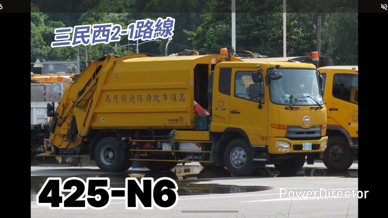 垃圾車影片#194 三民西2-1路線 425-N6 進出站(附回收車)