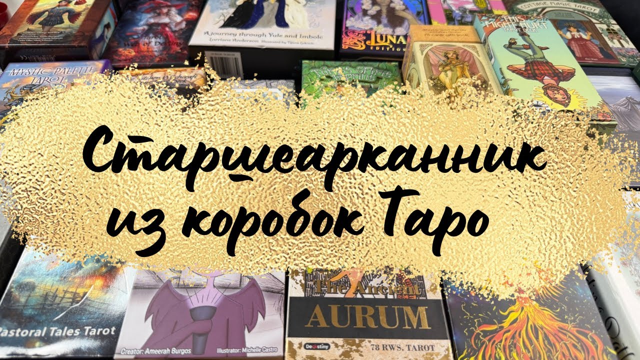 Старшеарканник из колод Таро #коллекция #таро #гаданиетаро #тароонлайн #коллекциятаро #арканытаро 