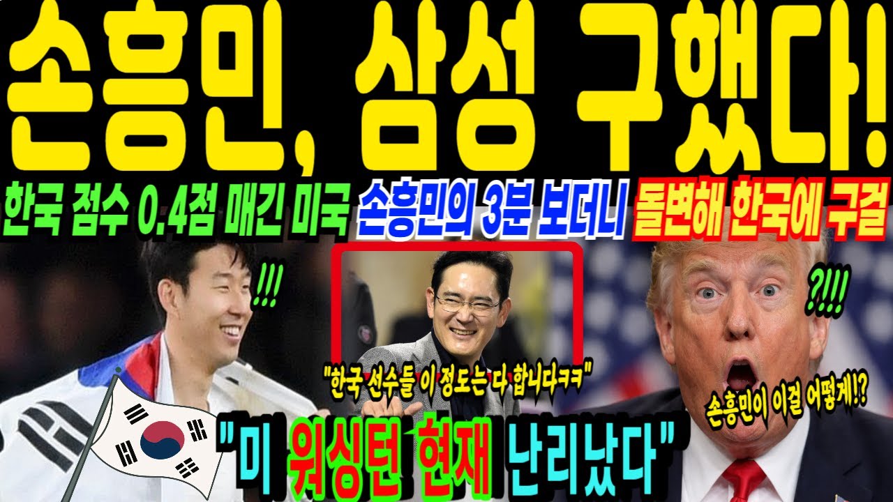 삼성 막아세운 미국… 손흥민 LAFC 경기 ‘한 순간’에 역전됐다! 규제안 전격 철회 및 최혜국 대우 해외감동사연1