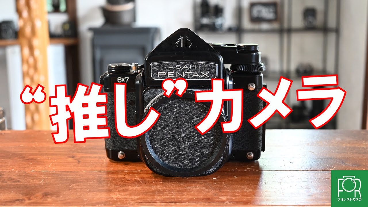 【第2回】推しカメラを語る【PENTAX 6×7】