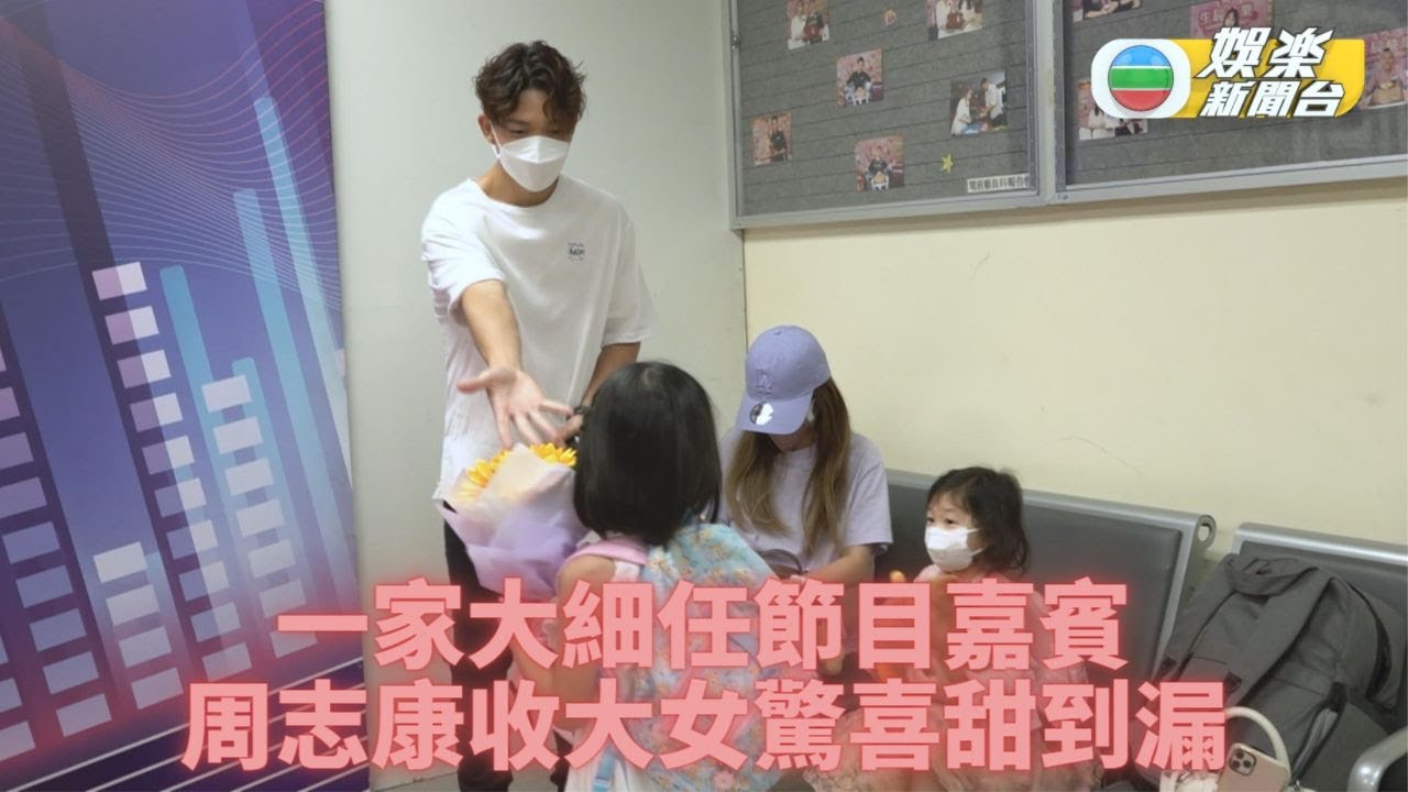 周志康一家大細現身 囡囡預早送父親節禮物