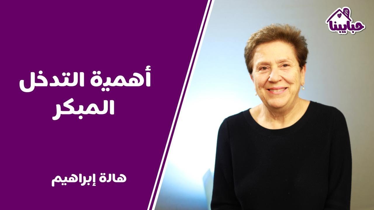كل ما كان أبكر كل ما كان أفضل ، التدخل المبكر وتأثيره على حياة طفلك