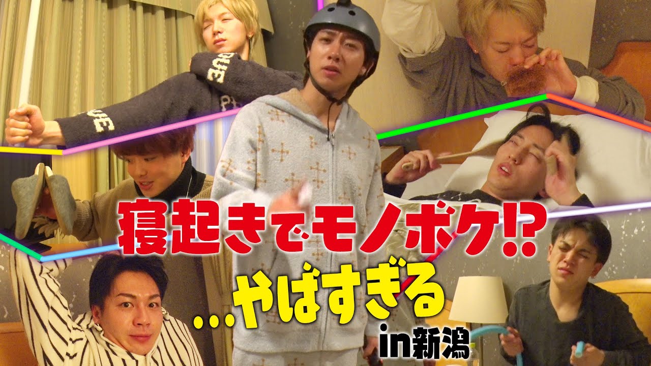 Travis Japan【寝起きドッキリモノボケ】デビューコン中の早朝に突撃！