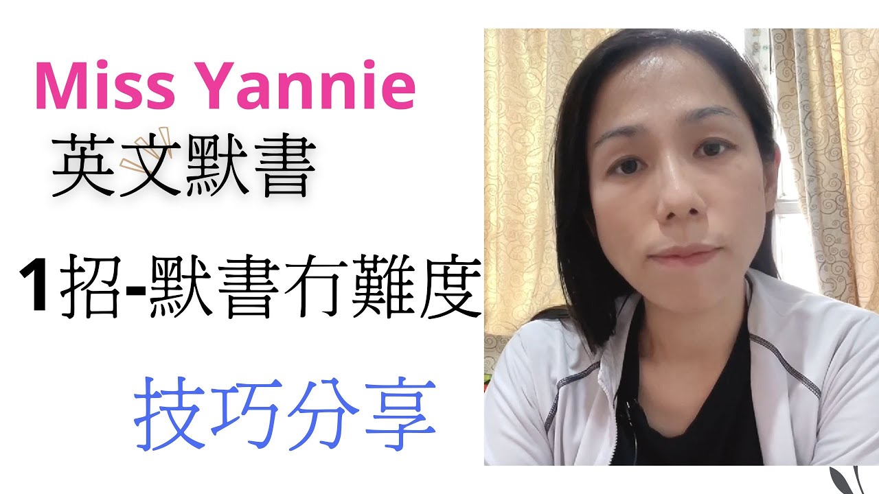 默書技巧 聯想法 不再死記在家溫習必看|[Miss Yannie] #小學英文寫作 #默書 #技巧 #小學英文補習