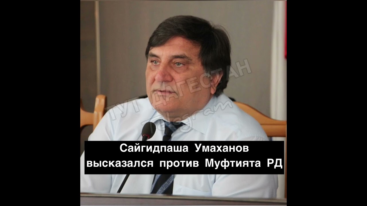 С.Умаханов жёстко выразился про муфтият ДагестанаВ соц-сетях разлетается аудиозапись депутата ГД