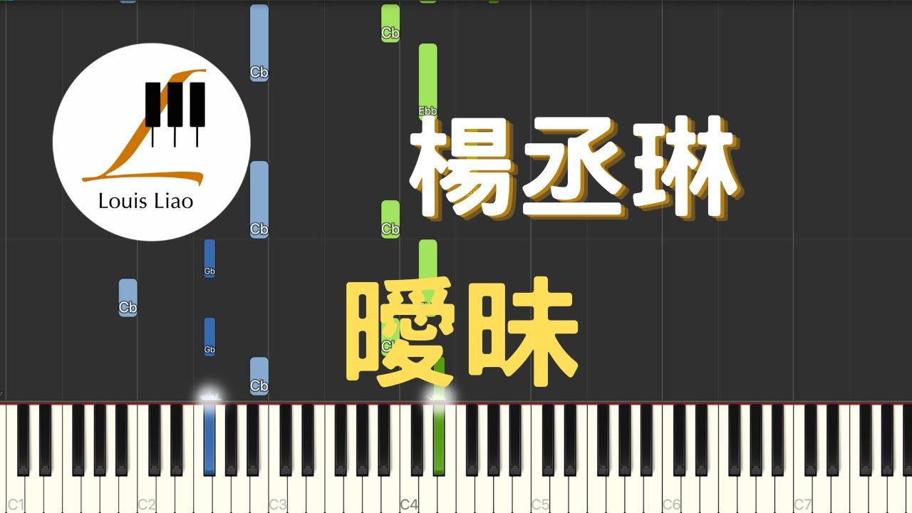 楊丞琳 Rainie Yang 曖昧 鋼琴教學 Synthesia 琴譜