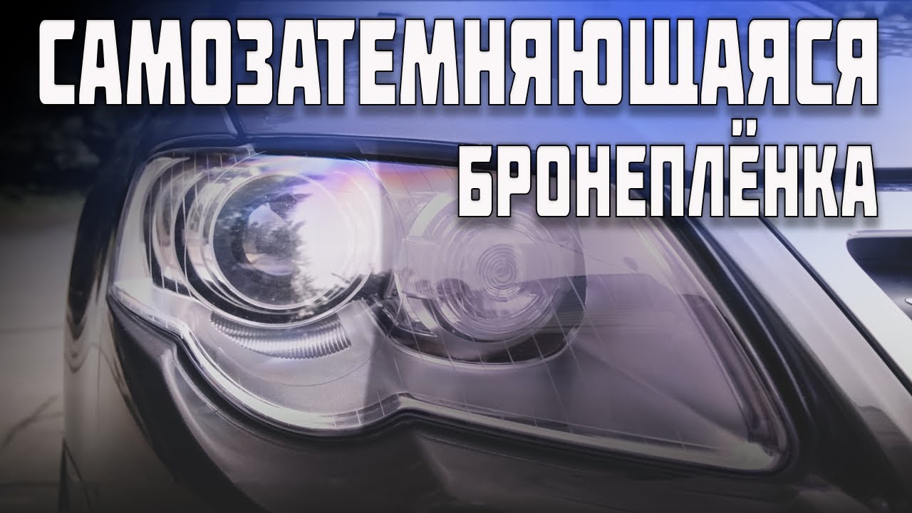Фотохромная, самозатемняющаяся плёнка на фары